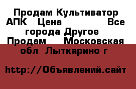 Продам Культиватор АПК › Цена ­ 893 000 - Все города Другое » Продам   . Московская обл.,Лыткарино г.